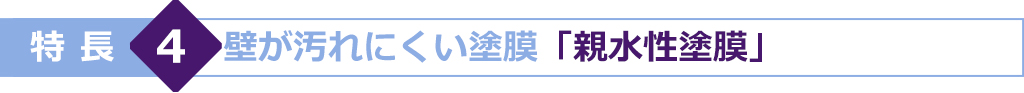 特長4　壁が汚れにくい塗膜「親水性塗膜」