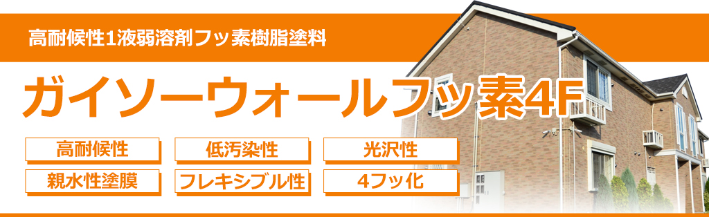 ガイソーパーフェクトウォールプロテクトシリーズ　高耐候性1液弱溶剤フッ素樹脂塗料　ガイソーウォールフッ素4F