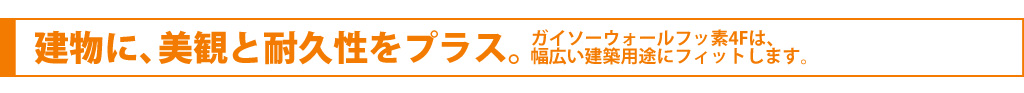 建物に、美観と耐久性をプラス。