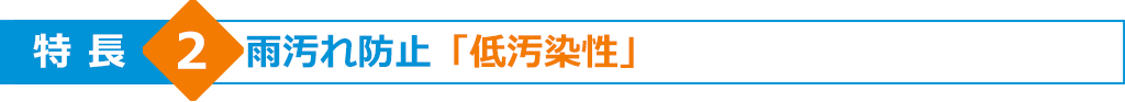 特長2　雨汚れ防止「低汚染性」