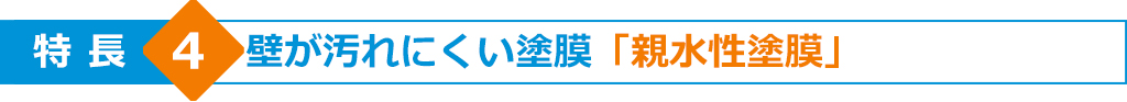 特長4　壁が汚れにくい塗膜「親水性塗膜」