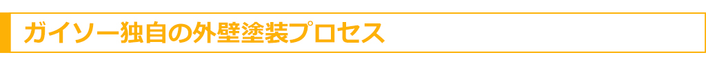 ガイソー独自の外壁塗装プロセス