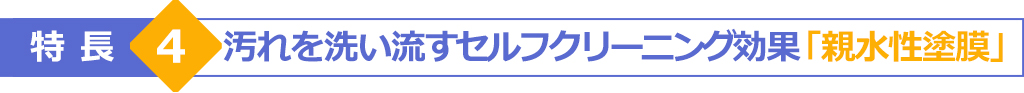 特長4　汚れを洗い流すセルフクリーニング効果「親水性塗膜」