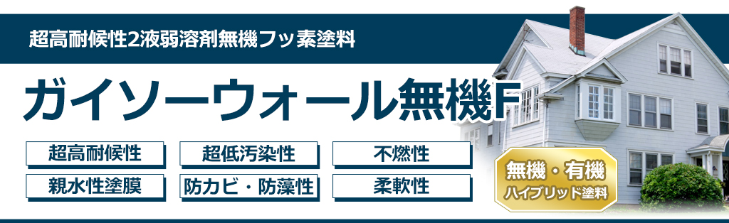 超高耐候性2液弱溶剤無機フッ素塗料 ガイソーウォール無機F 超高耐候性 超低汚染性 不燃性 親水性塗膜 防カビ・防藻性 柔軟性