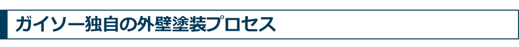 ガイソー独自の外壁塗装プロセス