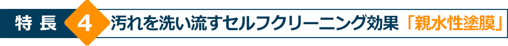 特長4 汚れを洗い流すセルフクリーニング効果「親水性塗膜」