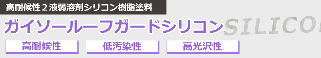 高耐候性２液弱溶剤シリコン樹脂塗料 ガイソールーフガードシリコン