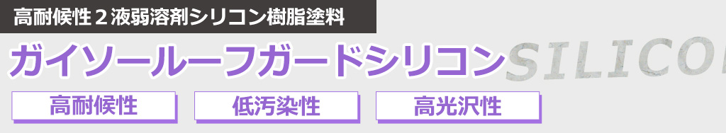 高耐候性２液弱溶剤シリコン樹脂塗料 ガイソールーフガードシリコン