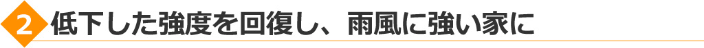 低下した強度を回復し、雨風に強い家に