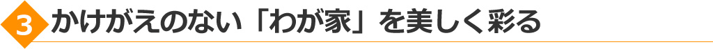 かけがえのない「わが家」を美しく彩る