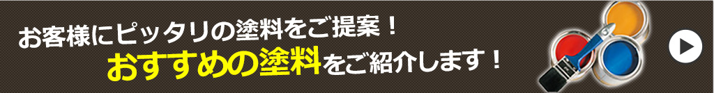 おすすめの塗料