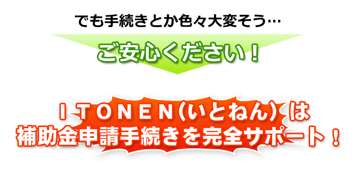 ＩＴＯＮＥＮ（いとねん）は補助金申請手続きを完全サポート！