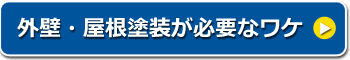 外壁塗装の必要性