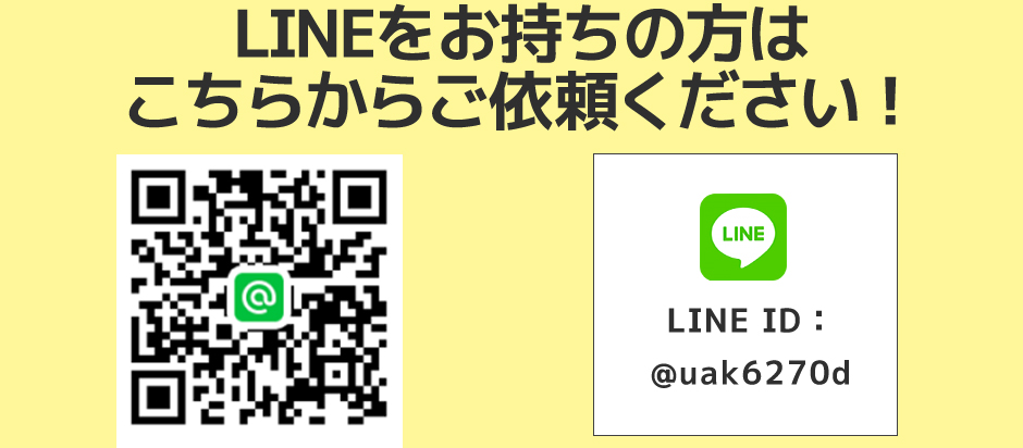 LINEをお持ちの方はこちらからご依頼ください！