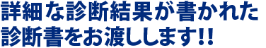 詳細な診断結果が書かれた診断書をお渡しします！！