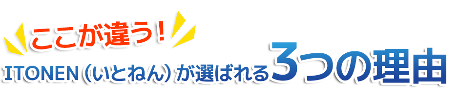 ITONEN（いとねん）が選ばれる3つの理由