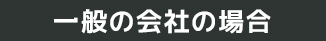 一般の会社の場合