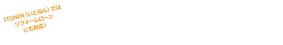 イオンプロダクトファイナンス リフォームローンのご案内