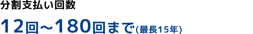 分割支払い回数