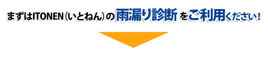 まずはITONEN（いとねん）の雨漏り診断 ご利用ください！