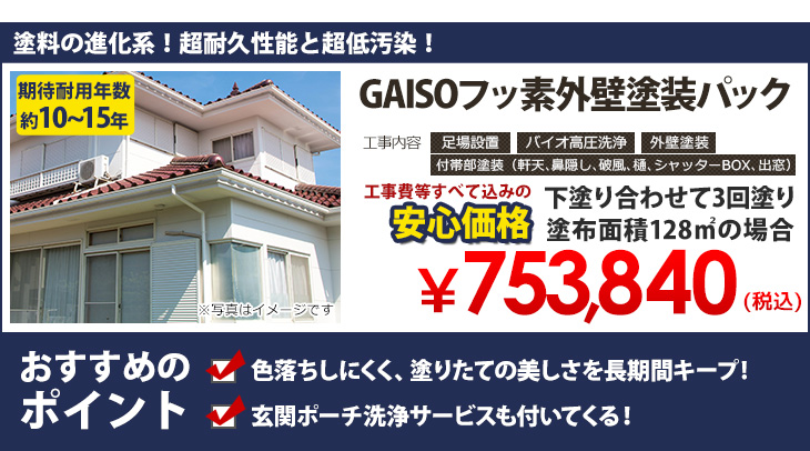 GAISOフッ素外壁塗装パック