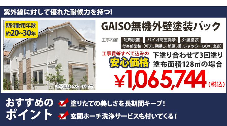 GAISO無機外壁塗装パック