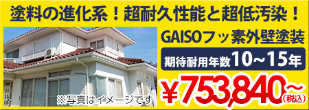 GAISOフッ素外壁塗装