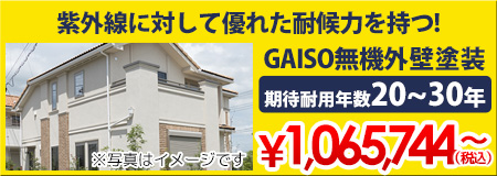 GAISO無機外壁塗装