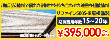 リファイン500S-IR屋根塗装