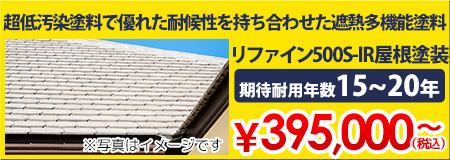 リファイン500S-IR屋根塗装
