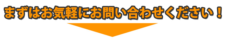 まずはお気軽にお問い合わせください！