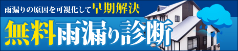 無料雨漏り診断