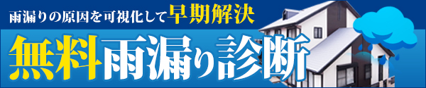 無料雨漏り診断