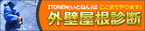 外壁屋根診断