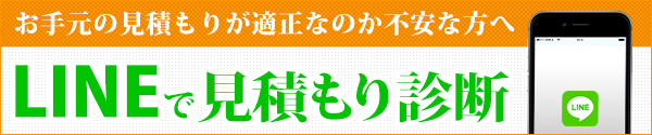 LINEで見積もり診断