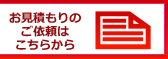 無料見積もりはこちら