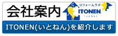 会社案内　ITONEN（イトネン）