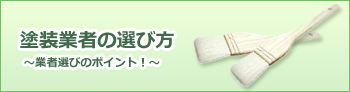 失敗しない塗装業者の選び方　業者選びのポイント
