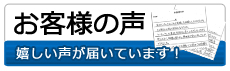 お客様の声をご紹介