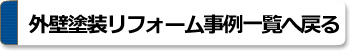 屋根・外壁リフォーム一覧