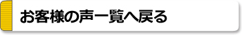 その他のお客様の声を見る