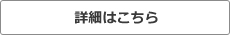 詳しくはこちら