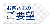 泉区 お客さまのご要望　