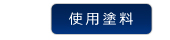 使用材料