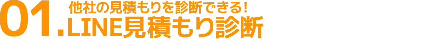 LINE見積もり診断