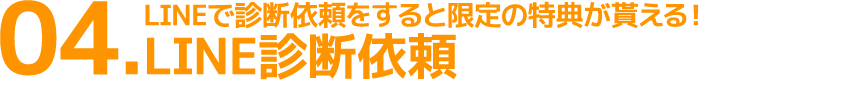 LINE診断依頼