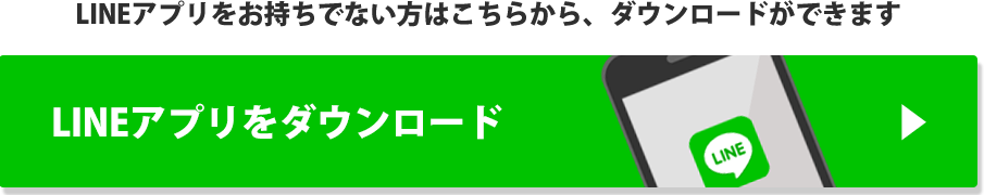 LINEアプリをダウンロード