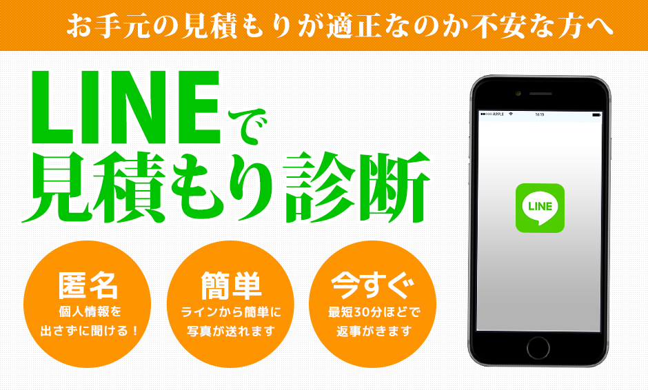 LINEで見積もり診断