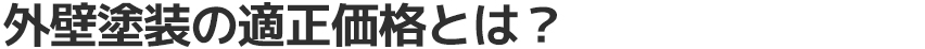 外壁塗装の適正価格とは？