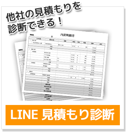 LINE見積もり診断